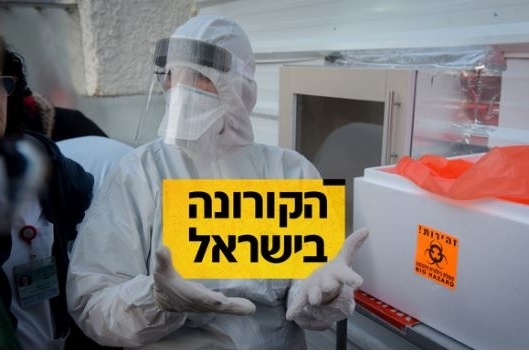 تمديد انظمة الطوارئ ب 45 يوما- إسرائيل تسجل 337 حالة كورونا