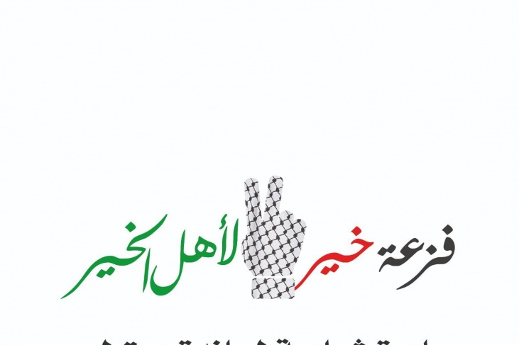 &quot;فزعة خير لأهل الخير&quot; حملة شبابية لمساندة بيت لحم